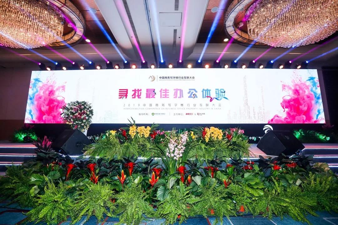 中国商务写字楼行业互联大会（2019）