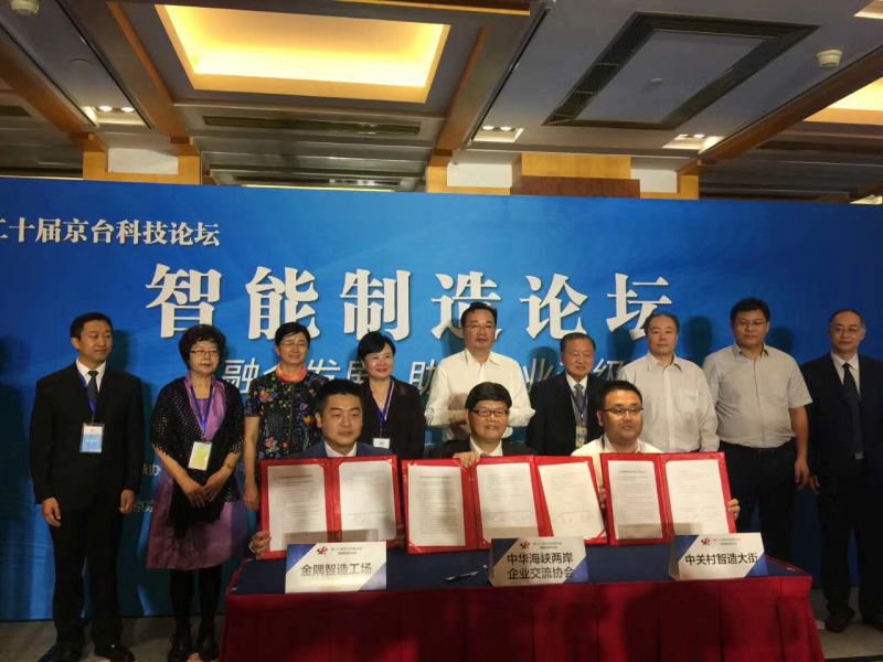 金隅･智造工场与中华海峡两岸企业交流协会签署战略合作协议